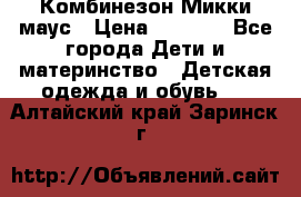 Комбинезон Микки маус › Цена ­ 1 000 - Все города Дети и материнство » Детская одежда и обувь   . Алтайский край,Заринск г.